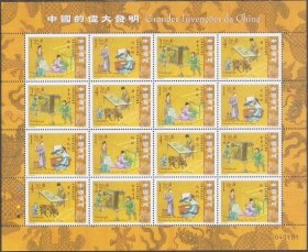 A726/2005澳门邮票，中国的伟大发明，小版张。