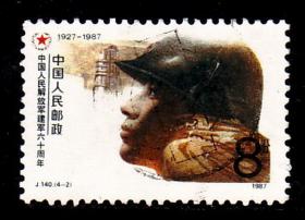 中国邮票 J140建军  信销