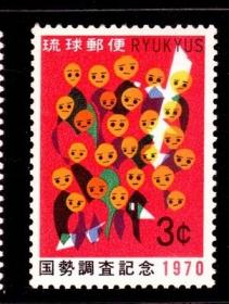 琉球邮票 1970岛上人口普查1全