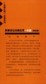 刑事诉讼法律应用一本通 （第四版）2021