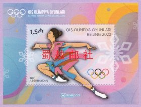 阿塞拜疆 北京冬奥会邮票 花样滑冰（2022）小型张
