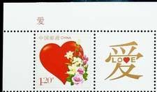个26 爱 个性化服务专用邮票 带左上名