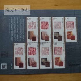 2024-3《中国篆刻(二)》邮票小版