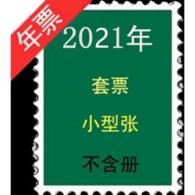 2021 年全年邮票 小型张 不带册子 个性化和小本票 不带册