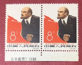 纪111弗·伊·列宁诞生九十五周年1全新双连厂铭票干胶微黄实物图