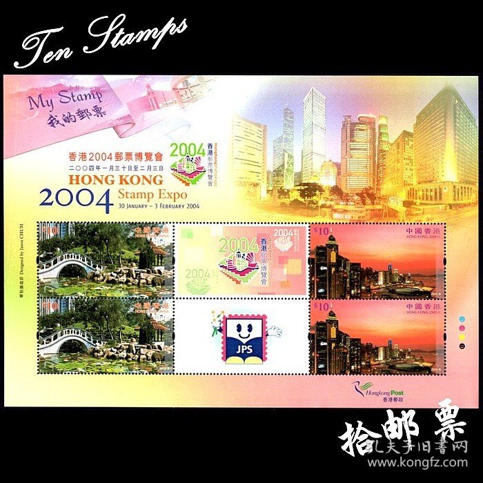 香港邮票 2004 邮票博览会 我的邮票 小版张套折 边纸轻折  H14