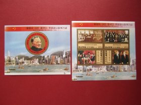 朝鲜1997发行中国对香港恢复行使主权纪念邮票小型张2枚原胶全品