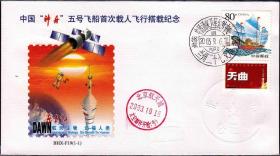 中国 2003 9月6日神舟五号首次载人搭载封 东方红生物-Y售