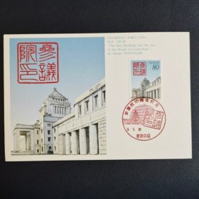 日本1997年参议院国会议事堂邮票极限片一枚