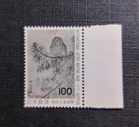 日本邮票1979年 文通周 円山応挙绘画深山大沢図 外国邮票