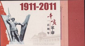 2011中国澳门邮票，辛亥革命周年，小本票（C版）