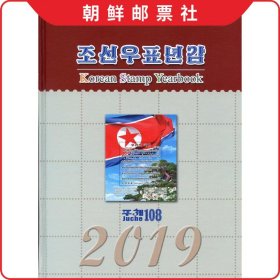 YY2019 朝鲜邮票 2019年全年邮票册年册 1本（赠朝鲜反美明信片）