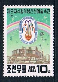朝鲜邮票 1991 四月之春友谊艺术节 1全新