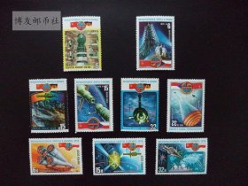 1978年 苏联宇宙探索  联合宇航  航天卫星邮票9枚 540