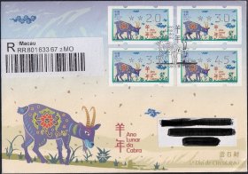 A611/2015中国澳门邮票，生肖羊（电子票），挂号首日实寄封