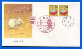 日本 1996年 鼠年元旦年贺邮票 首日封