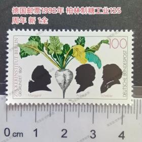 dfl57外国邮票 德国邮票1992年 柏林制糖工业125周年 甜菜 新 1全