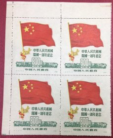 纪6中华人民共和国开国一周年纪念5-3带左上角边纸方连实物图