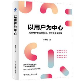 以用户为中心（揭示用户研究的方法、技巧和底层逻辑）