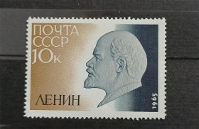 苏联1965年发行列宁邮票