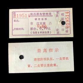 收藏 60 江西南昌港务局六十年代语录军票童票优惠船票紫版
