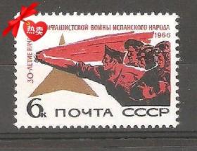 苏联 #3440 1966 军事战争 西班牙内战 外国邮票1全新