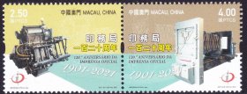 MC0466澳门2021印务局120周年工业机械2全新