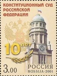 俄罗斯邮票 2001年 714 俄宪法法院十周年 1全建筑MNH