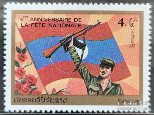 老挝1981国旗军人士兵步枪独立建国6周年1枚新不贴好品