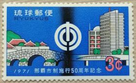 琉球邮票1971年那霸市制50周年 1全 原胶微黄