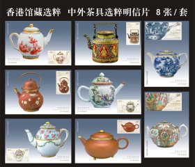 2024年 香港馆藏选粹 中外茶具 明信片 8张一套 可制作香港极限片