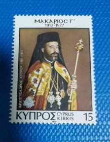 塞浦路斯希族1978 总统马卡里奥斯1新 全品