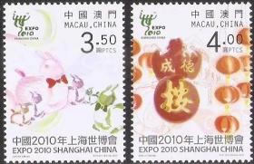 2010中国澳门邮票，上海世博会，2全