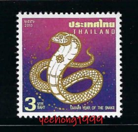 2013 泰国邮票  泰国 生肖蛇年 1全 邮票