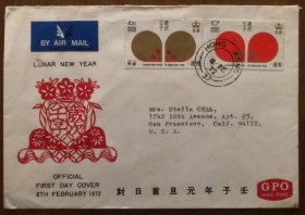 香港1972年生肖鼠年邮票首日航空寄美国封