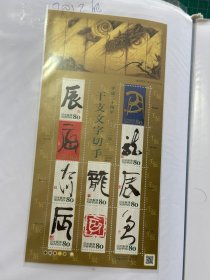 日本 邮票 2012 生肖 龙年 干支文字生肖 文字版