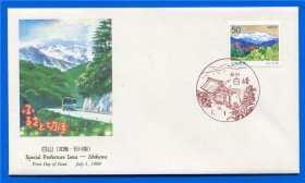 日本 1998年 北陆石川版乡土邮票 白山 首日封