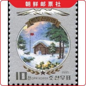 朝鲜邮票 1985年 白头山密营原木房 1全
