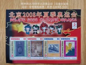 格拉纳达2008年北京奥运会邮票小全张