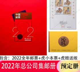 2022年邮票年册集邮总公司集邮册+虎小本票+虎赠送版