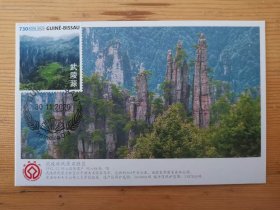 几内亚比绍2020年中国的世界遗产邮票——武陵源邮票极限片