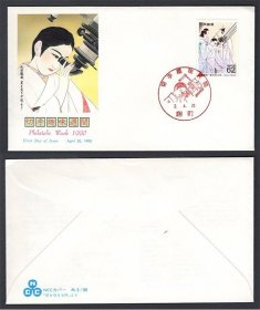 日本 1990年 邮票趣味周 首日封