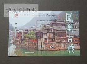 澳门2011年中国内地景观四《凤凰古城》邮票 小型张 120