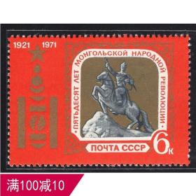 外国苏联邮票 1971年 4007 蒙古人民革命50周年 1全