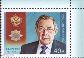 俄罗斯邮票2022年 俄联邦勋章获得者律师雅科夫列夫1全新+边E2872