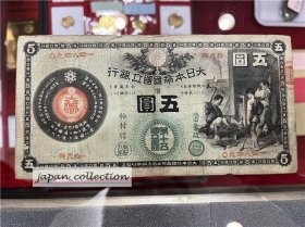 日本 1878-1899年 大日本帝国国立银行 锻造屋5圆 094841 旧钞