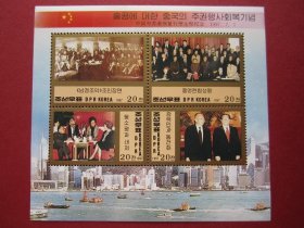 外国邮票:朝鲜1997年发行香港回归祖国邮票小全张原胶全品
