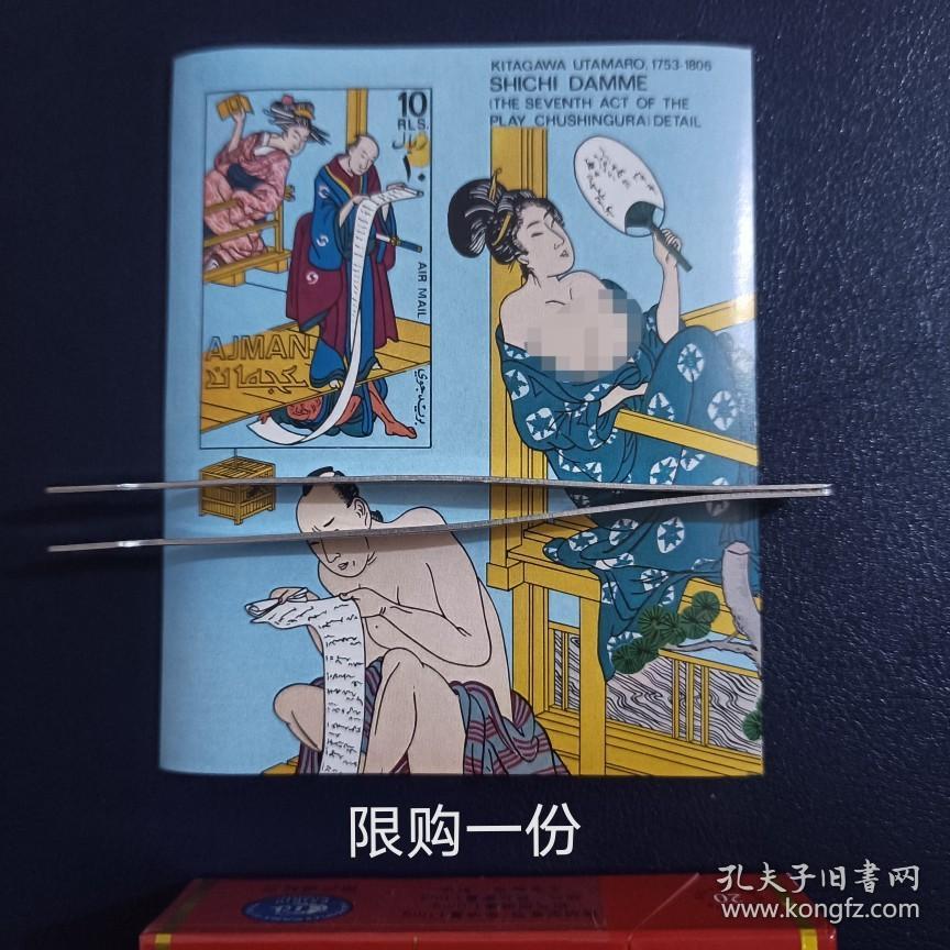 阿治曼 1971年 邮票 绘画 日本浮世绘 喜多川歌X 小型张【无齿】