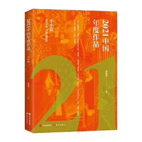 2021中国年度作品 小小说