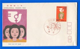 日本 1975年 国际妇女年 和平鸽 首日封